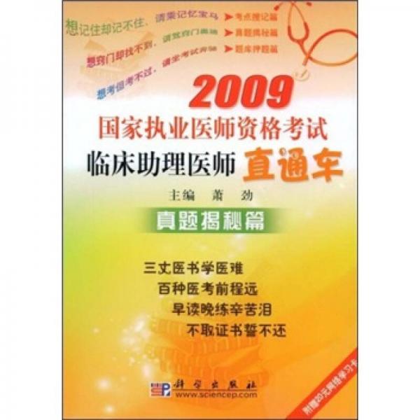 2009國家執(zhí)業(yè)醫(yī)師資格考試臨床助理醫(yī)師直通車：真題揭秘篇