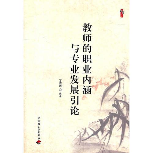 教師的職業(yè)內涵與專業(yè)發(fā)展引論