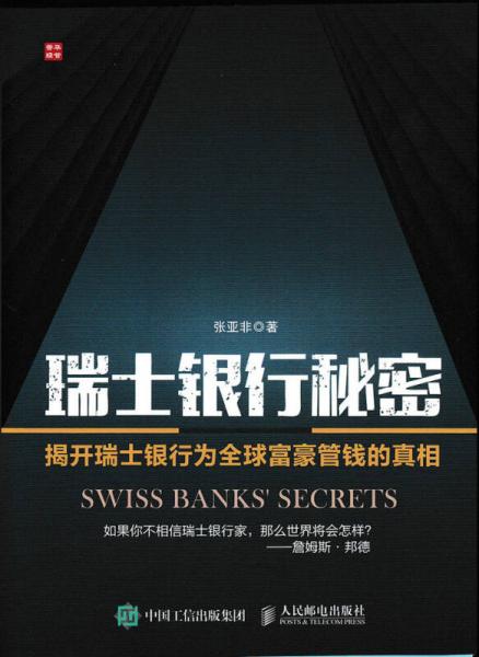 瑞士銀行秘密