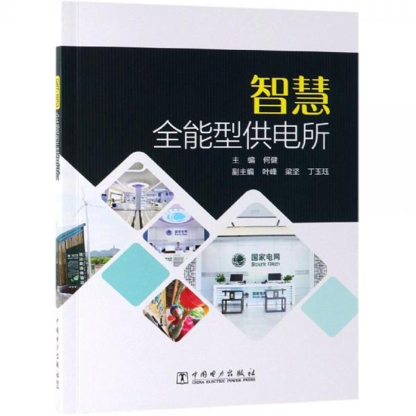 智慧全能型供電所 