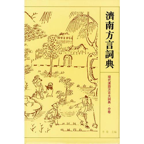 济南方言词典——现代汉语方言大词典·分卷