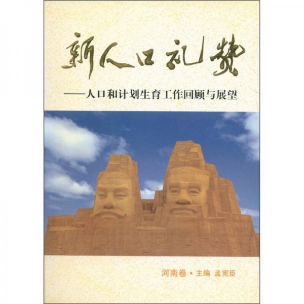 新人口礼赞：人口和计划生育工作回顾与展望（河南卷）