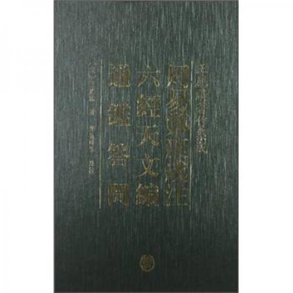 周易郑康成注 六经天文编 ：王应麟著作集成
