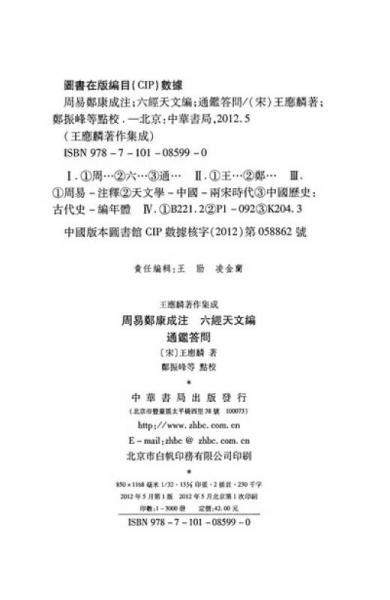 周易郑康成注 六经天文编 ：王应麟著作集成