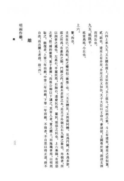 周易郑康成注 六经天文编 ：王应麟著作集成