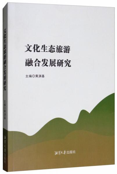 文化生態(tài)旅游融合發(fā)展研究