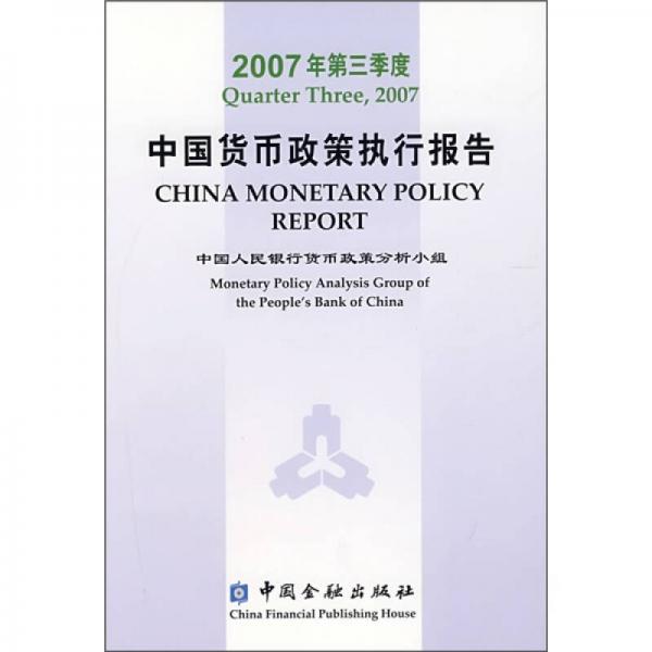 2007年第三季度中国货币政策执行报告