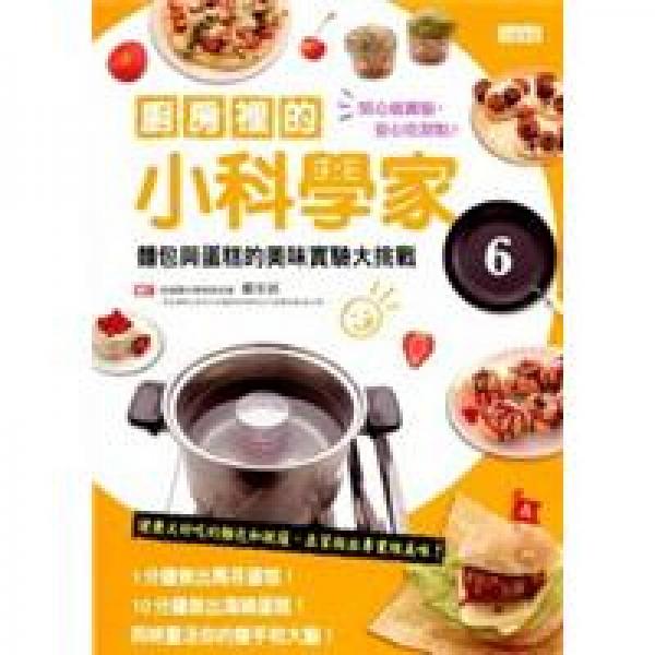 廚房里的小科學(xué)家06：面包與蛋糕的美味實(shí)驗(yàn)大挑戰(zhàn)