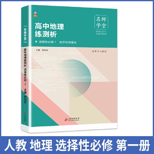 高中地理練測(cè)析 人教高二選擇性必修1