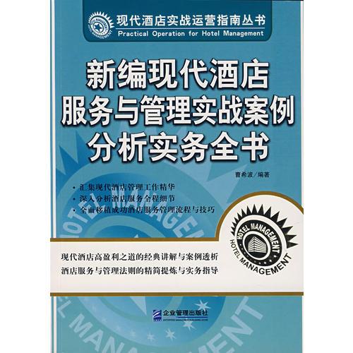 新編現(xiàn)代酒店服務(wù)與管理實(shí)戰(zhàn)案例分析實(shí)務(wù)全書