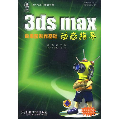 3ds max效果图制作基础动态指导