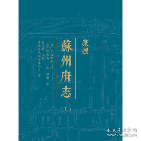 （熙）蘇州府志（精裝3冊(cè)）