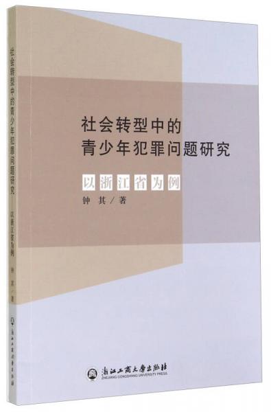 社会转型中的青少年犯罪问题研究：以浙江省为例