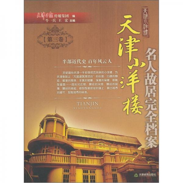 天津小洋樓：名人故居完全檔案（第3卷）