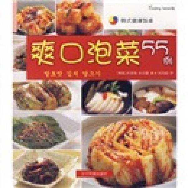 韩式健康饭桌：爽口泡菜55例