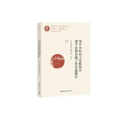 鄒平鄉(xiāng)村自衛(wèi)實(shí)驗(yàn)報(bào)告 鄒平農(nóng)村金融工作實(shí)驗(yàn)報(bào)告