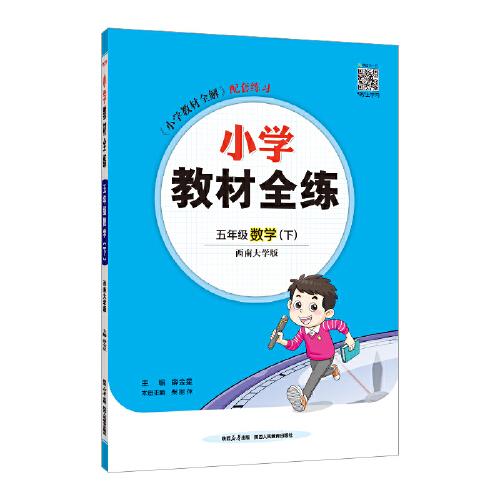 2025春 小學(xué)教材全練
