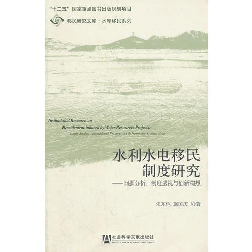 水利水電移民制度研究