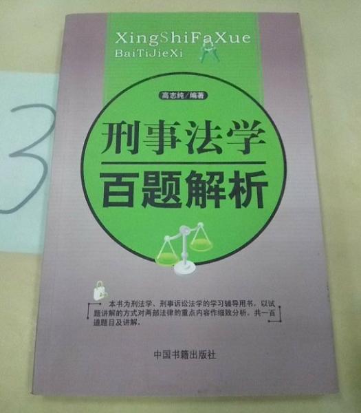 刑事法學(xué)百題解析