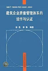 GB/T19000-IS09000 ：2000建筑企业质量管理体系的运作与认证