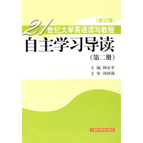 21世纪大学英语读写教程：自主学习导读（第二册）（修订版）