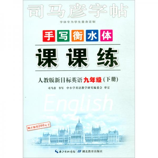 手写衡水体课课练（9年级下人教版新目标英语）/司马彦字帖