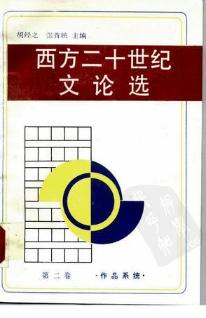 西方二十世紀文論選 第二卷 作品系統(tǒng)