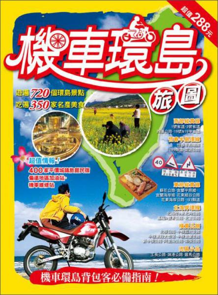 機(jī)車(chē)環(huán)島旅圖