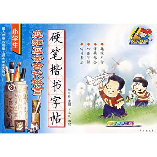 小學(xué)生應(yīng)知應(yīng)會古代格言硬筆楷書字帖