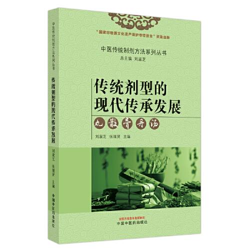 傳統(tǒng)劑型的現(xiàn)代傳承發(fā)展 : 丸、散、膏、丹、湯（作者用書數(shù)：200冊）