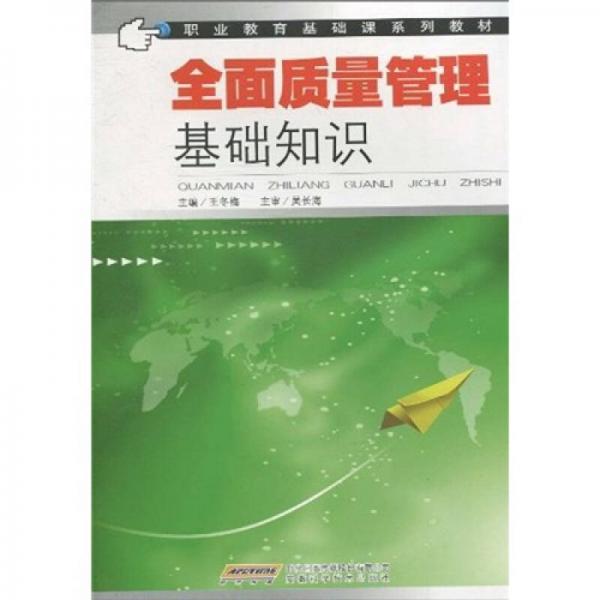 職業(yè)教育基礎(chǔ)課系列教材：全面質(zhì)量管理基礎(chǔ)知識