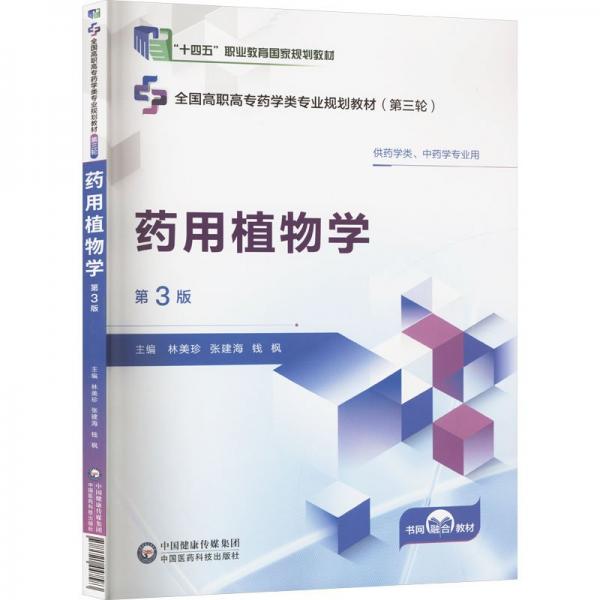 學(xué)(第3版）（全國(guó)高職高專學(xué)類專業(yè)規(guī)劃教材（第三輪））