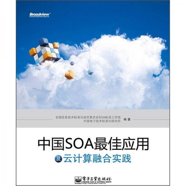 中國(guó)SOA最佳應(yīng)用及云計(jì)算融合實(shí)踐
