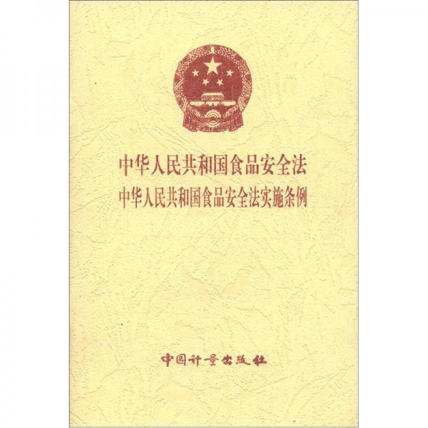 中華人民共和國食品安全法 中華人民共和國食品安全法實施條例