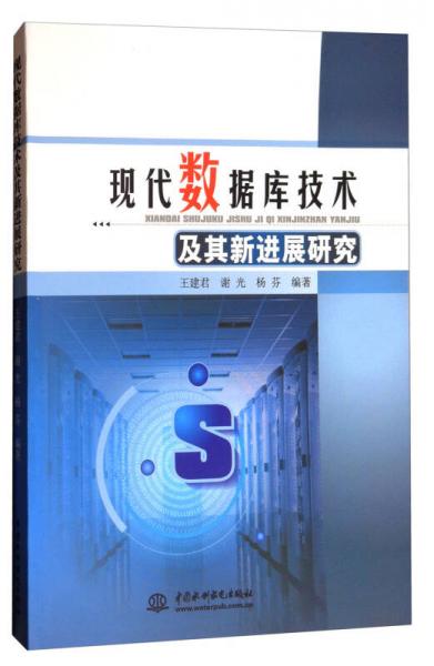 现代数据库技术及其新进展研究