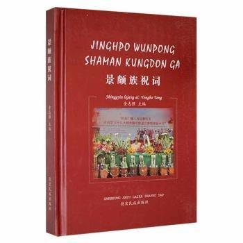 全新正版圖書 景頗族祝詞金志強德宏民族出版社9787555812326