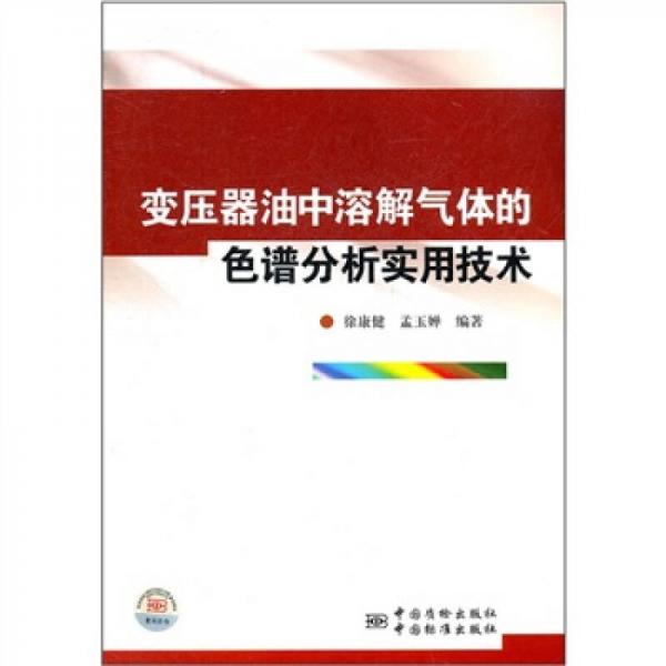 变压器油中溶解气体的色谱分析实用技术