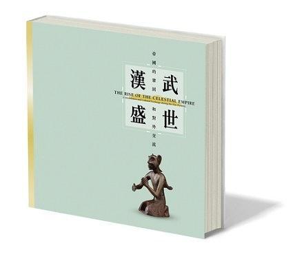 漢武盛世: 帝國的鞏固與對外交流