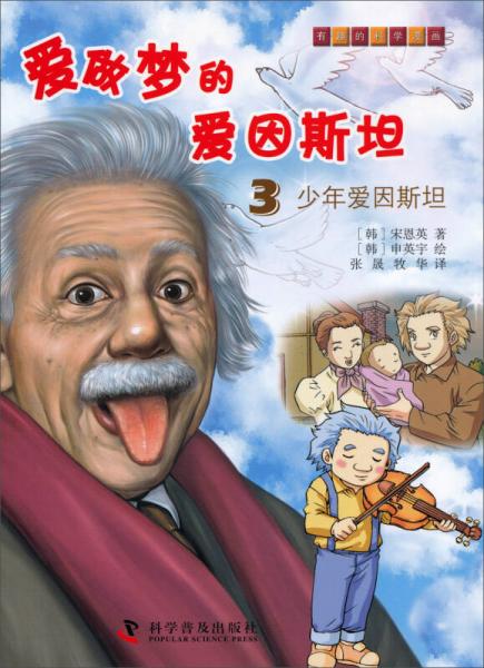 有趣的科学漫画·爱做梦的爱因斯坦（3）：少年爱因斯坦