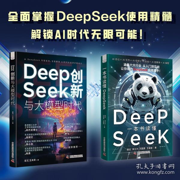 DeepSeek創(chuàng)新與大模型時(shí)代（全景展現(xiàn)DeepSeek發(fā)展脈絡(luò)，探索人工智能無限可能?。? onerror=