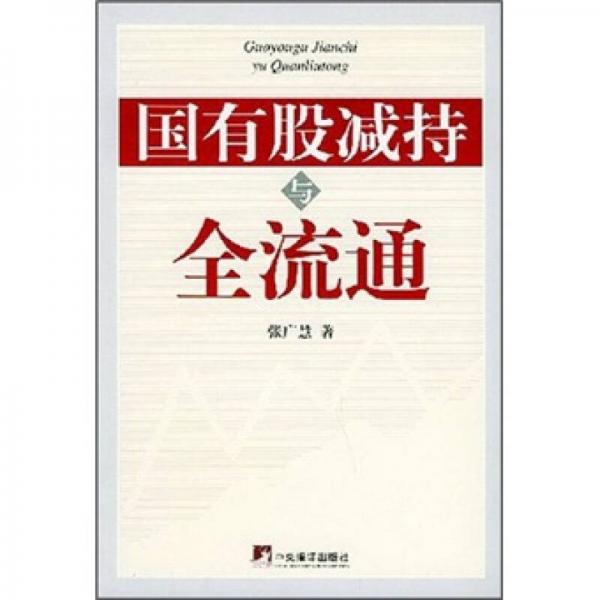 國(guó)有股減持與全流通