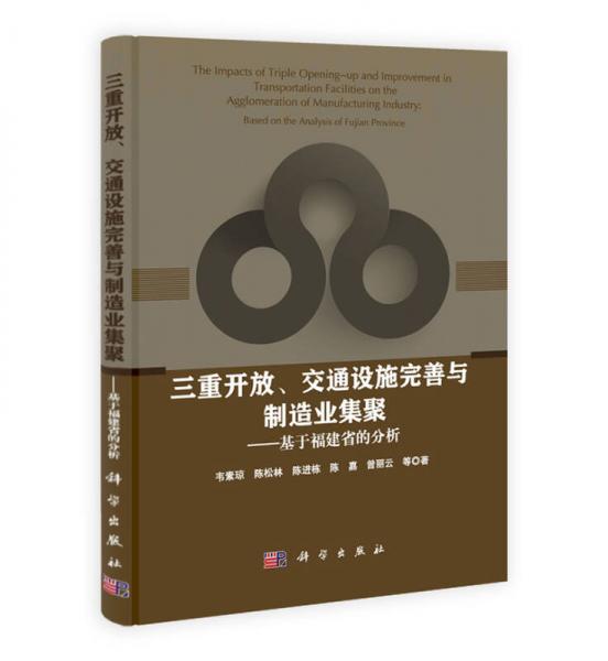 三重开放、交通设施完善与制造业集聚：基于福建省的分析