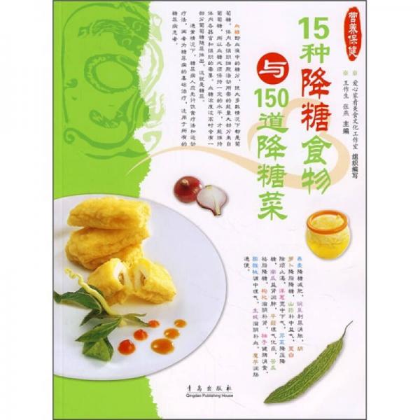 爱心家肴营养保健系列：15种降糖食物与150道降糖菜