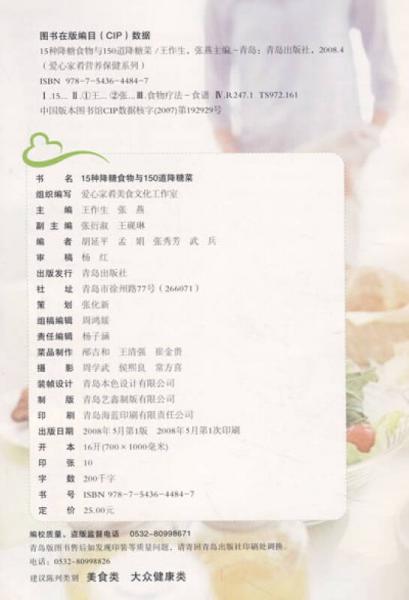爱心家肴营养保健系列：15种降糖食物与150道降糖菜