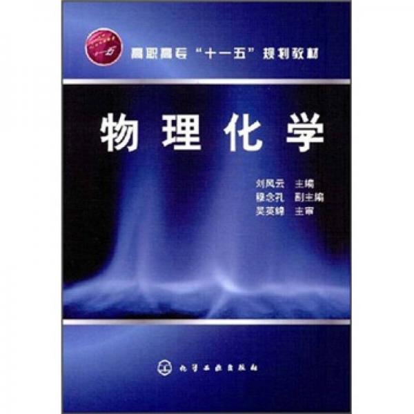 高职高专“十一五”规划教材：物理化学