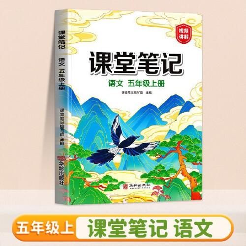 新版课堂笔记五年级上册 人教版语文随堂笔记 同步教材全解读解析课前预习单课后复习辅导书知识清单视频讲解