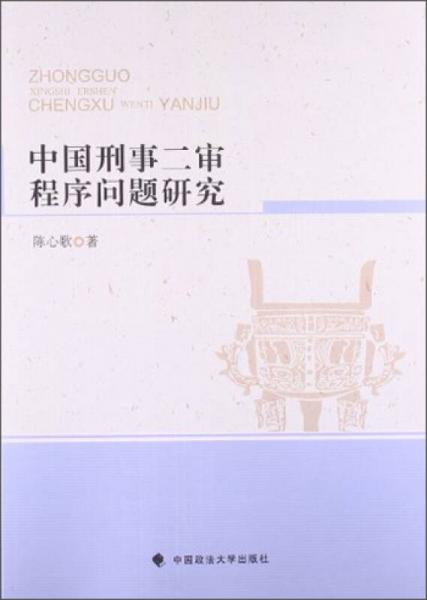 中国刑事二审程序问题研究