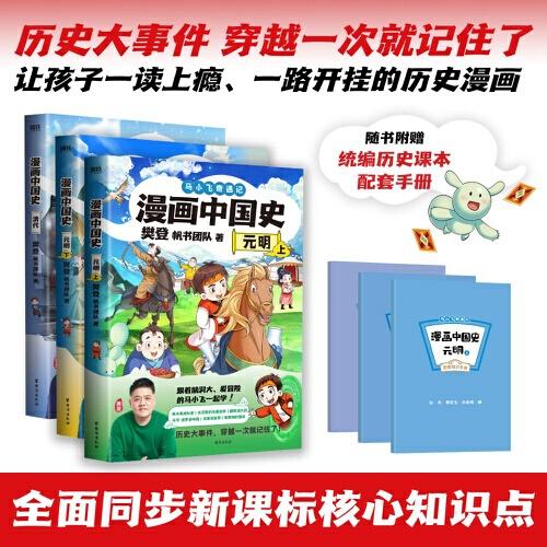 漫畫中國(guó)史.元明清（3冊(cè)）