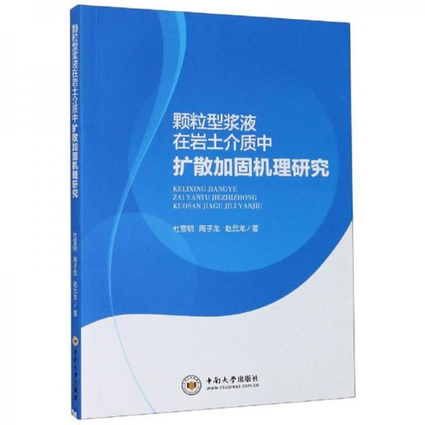 顆粒型漿液在巖土介質(zhì)中擴散加固機理研究