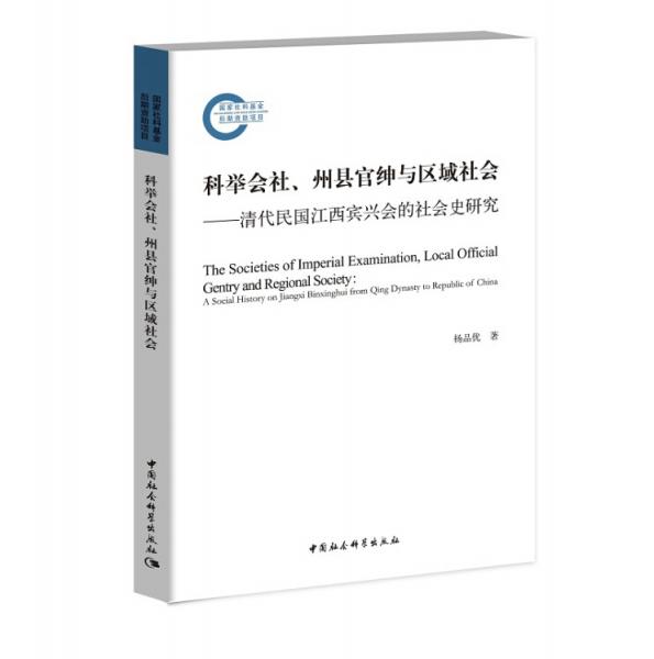 科舉會(huì)社、州縣官紳與區(qū)域社會(huì)：清代民國(guó)江西賓興會(huì)的社會(huì)史研究